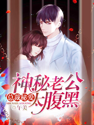 cover image of 总裁秘爱: 神秘老公太腹黑 (President secret love: mysterious husband too belly black)